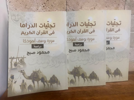 صدر حديثا ؛،تجليات الدراما في القرآن الكريم - سورة يوسف أنموذجا - للباحث والمسرحي محمود صبح 